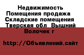 Недвижимость Помещения продажа - Складские помещения. Тверская обл.,Вышний Волочек г.